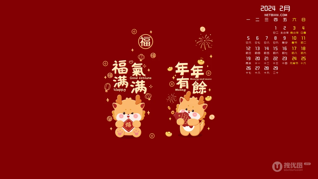 春节壁纸，红色背景，福气满满，年年有余文字，2024年2月日历壁纸图片