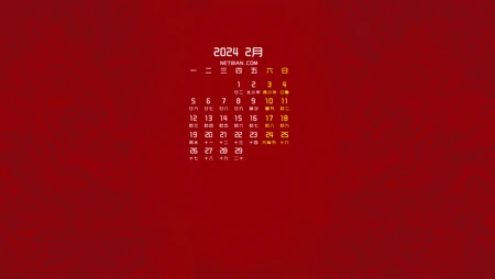 新年喜庆节日壁纸，红色背景 2024年2月日历壁纸图片