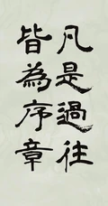 人生，感悟，名言，名句，古风书法手机壁纸图片