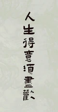 人生，感悟，名言，名句，古风书法手机壁纸图片