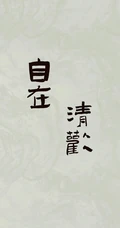 人生，感悟，名言，名句，古风书法手机壁纸图片