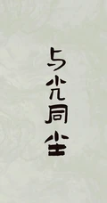 人生，感悟，名言，名句，古风书法手机壁纸图片