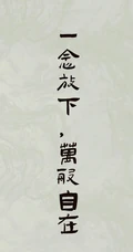 人生，感悟，名言，名句，古风书法手机壁纸图片