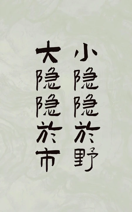 人生，感悟，名言，名句，古风书法手机壁纸图片