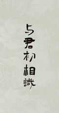 人生，感悟，名言，名句，古风书法手机壁纸图片