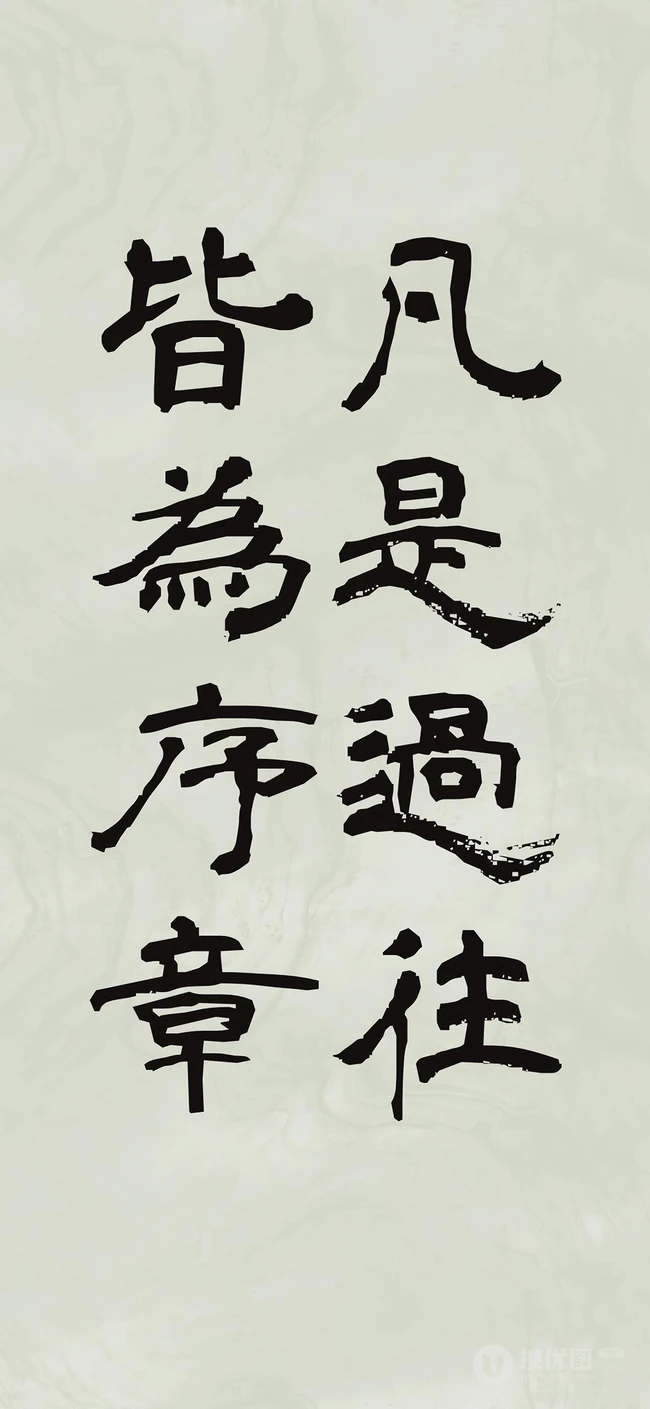 人生，感悟，名言，名句，古风书法手机壁纸图片