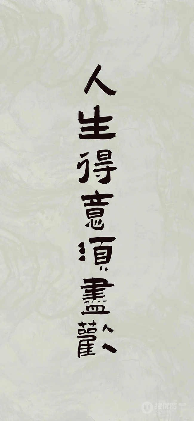 人生，感悟，名言，名句，古风书法手机壁纸图片