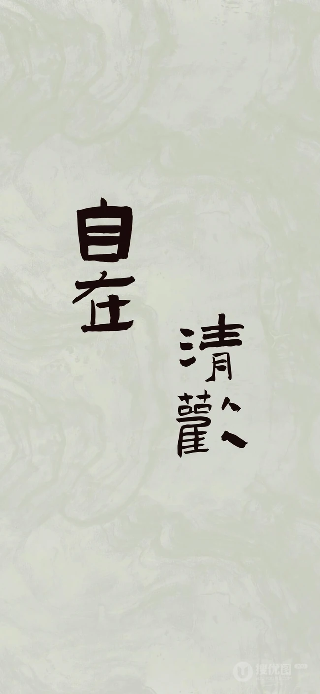人生，感悟，名言，名句，古风书法手机壁纸图片