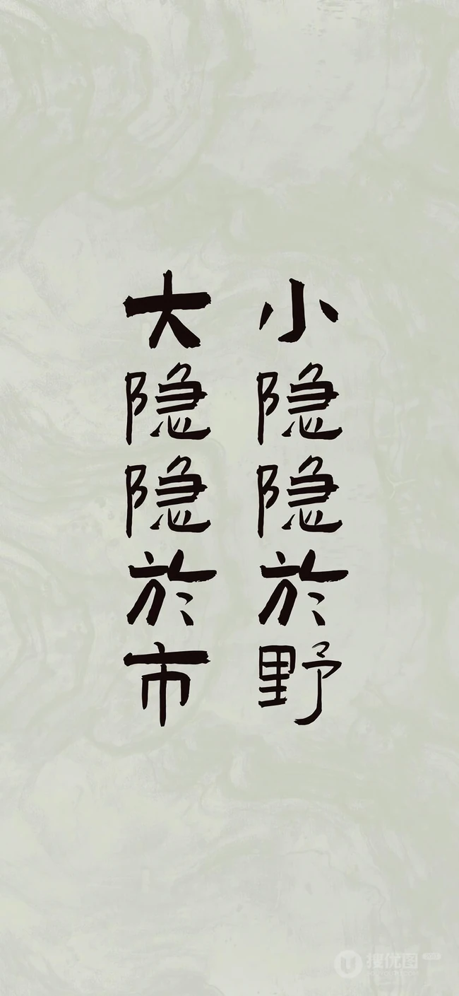 人生，感悟，名言，名句，古风书法手机壁纸图片