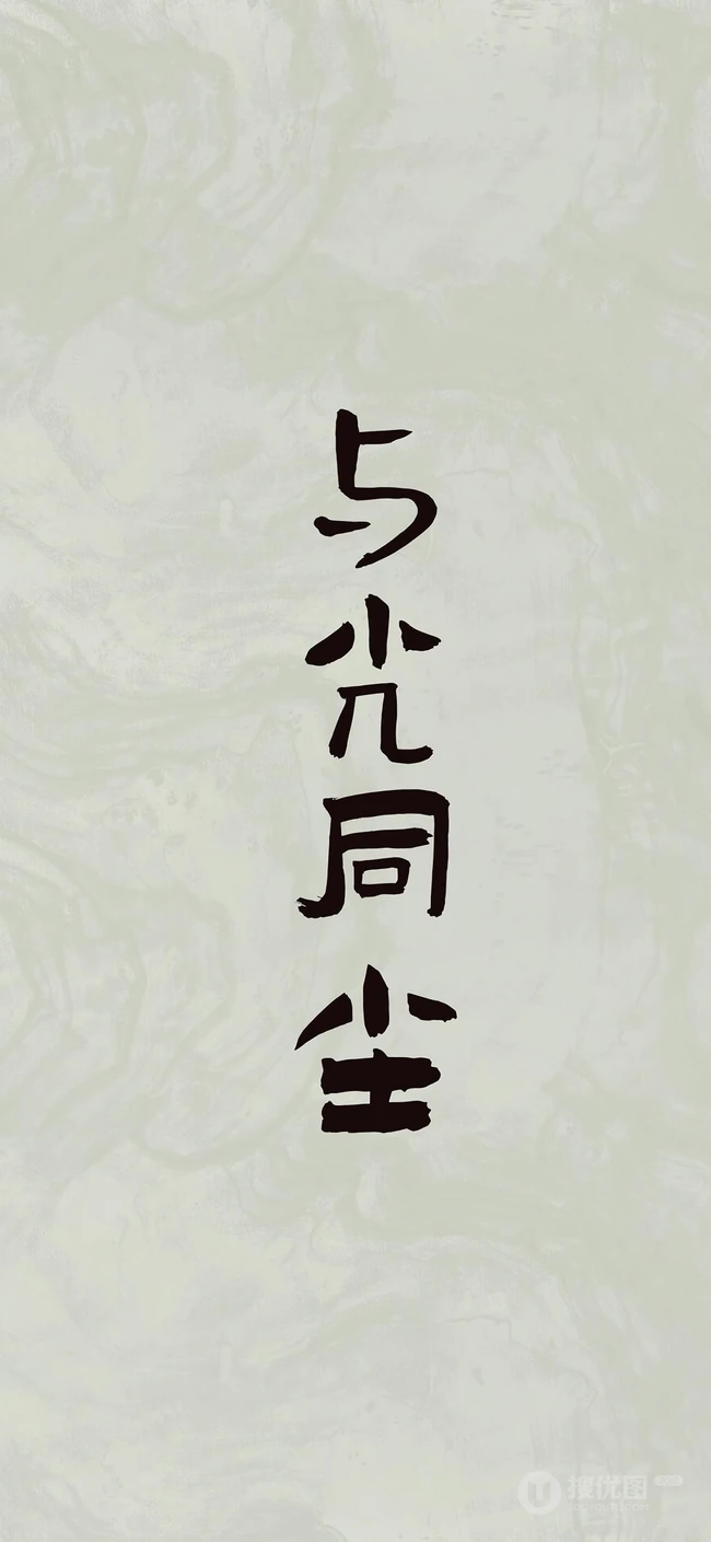 人生，感悟，名言，名句，古风书法手机壁纸图片