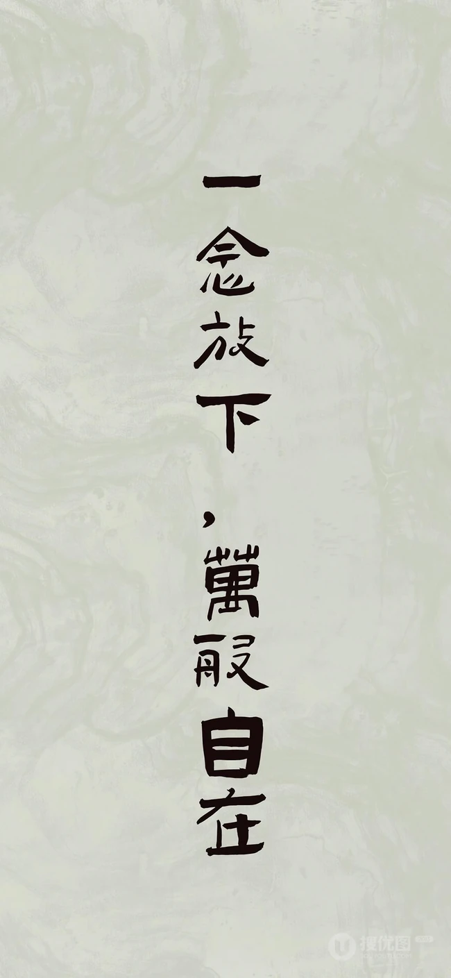 人生，感悟，名言，名句，古风书法手机壁纸图片