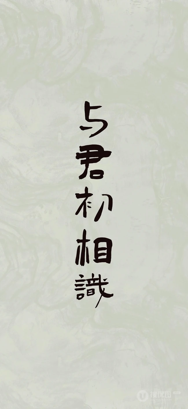 人生，感悟，名言，名句，古风书法手机壁纸图片
