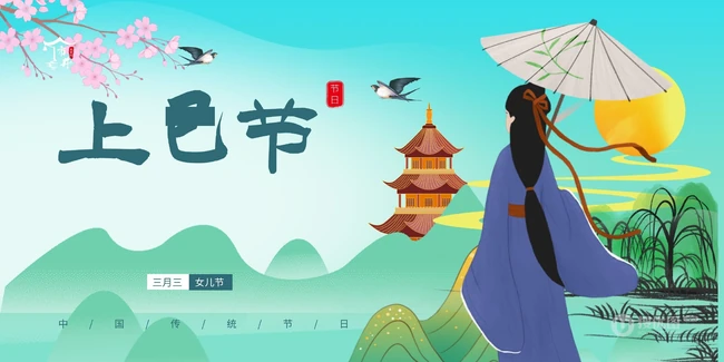 三月三&ldquo;上巳节&rdquo;图片，中国传统上巳节唯美古风文字插画美图 第1张