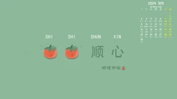 2024年9月日历壁纸，清新，养眼，好运卡通，风景美图日历壁纸图片合集