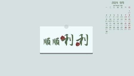 2024年9月日历壁纸，清新，养眼，好运卡通，风景美图日历壁纸图片合集