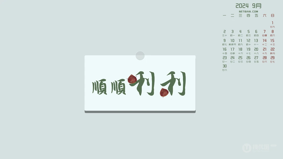 2024年9月日历壁纸，清新，养眼，好运卡通，风景美图日历壁纸图片合集