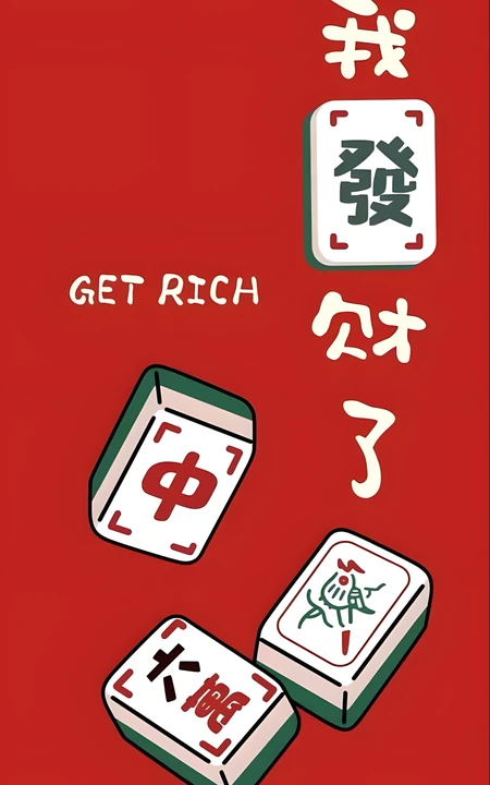 我发财了麻将主题红色喜庆创意插画