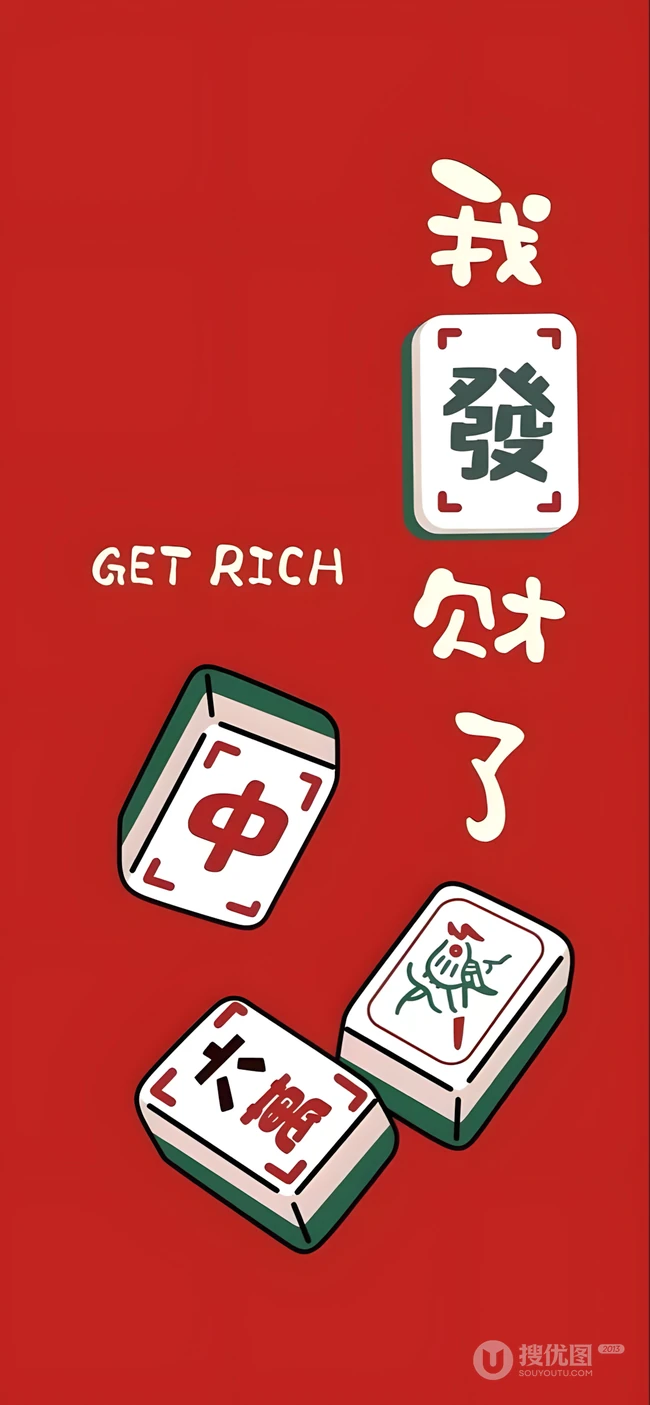 我发财了麻将主题红色喜庆创意插画