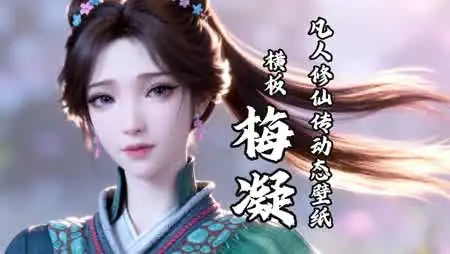 凡人修仙传梅凝古风动漫横板高清壁纸