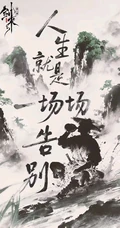 剑来水墨风侠客主题系列古风动漫插画