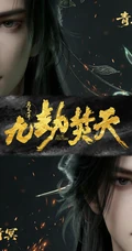 完美世界九劫焚天古风男性人物形象合辑