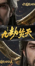 完美世界九劫焚天古风男性人物形象合辑