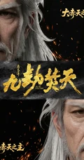 完美世界九劫焚天古风男性人物形象合辑