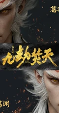 完美世界九劫焚天古风男性人物形象合辑