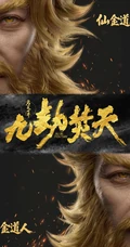 完美世界九劫焚天古风男性人物形象合辑