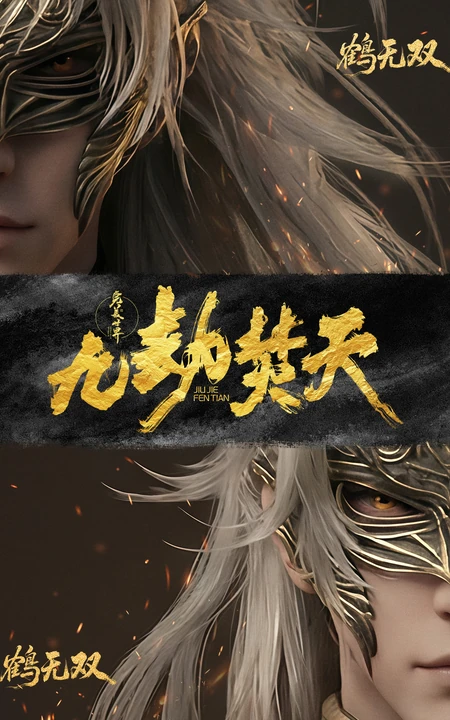 完美世界九劫焚天古风男性人物形象合辑