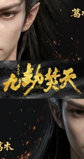 完美世界九劫焚天古风男性人物形象合辑