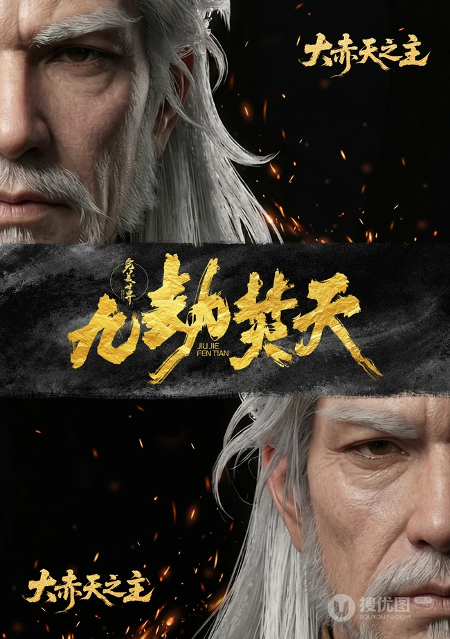 完美世界九劫焚天古风男性人物形象合辑