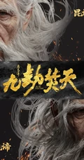 完美世界九劫焚天古风男性人物形象合辑