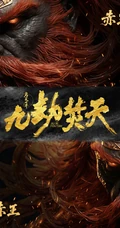 完美世界九劫焚天古风男性人物形象合辑