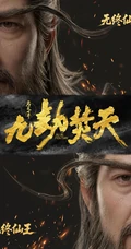 完美世界九劫焚天古风男性人物形象合辑