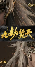 完美世界九劫焚天古风男性人物形象合辑
