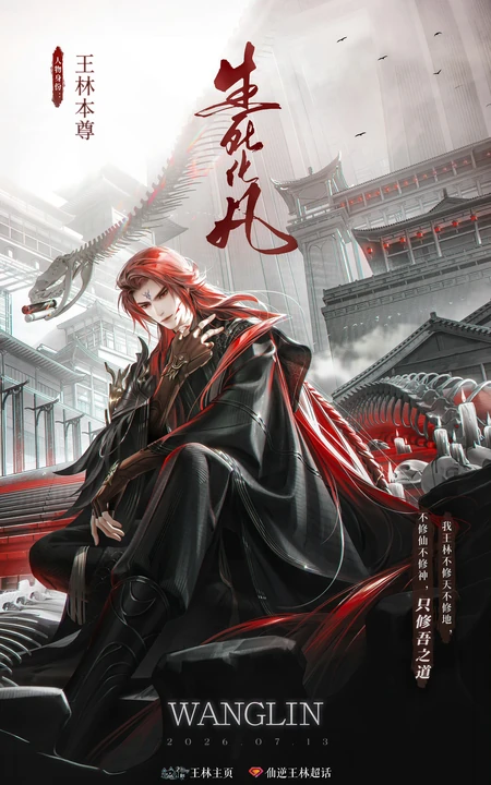仙逆王林国风古风玄幻系列插画合集