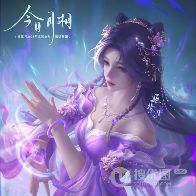 姬紫月生日企划精美古风插画合集